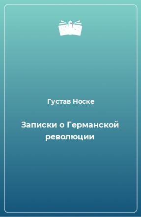 Книга Записки о Германской революции