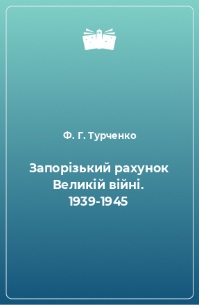 Книга Запорізький рахунок Великій війні. 1939-1945