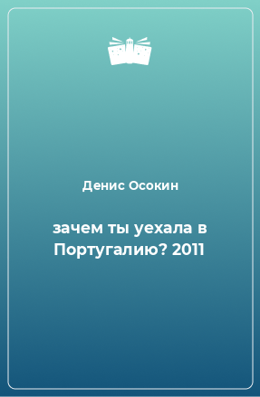 Книга зачем ты уехала в Португалию? 2011