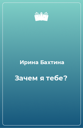 Книга Зачем я тебе?