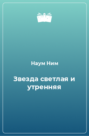 Книга Звезда светлая и утренняя