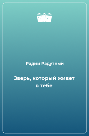 Книга Зверь, который живет в тебе