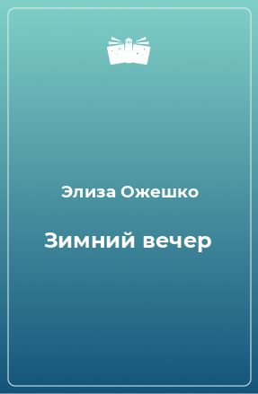 Книга Зимний вечер