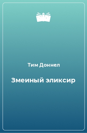 Книга Змеиный эликсир