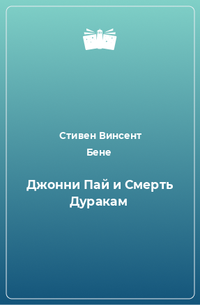 Книга Джонни Пай и Смерть Дуракам