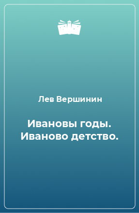 Книга Ивановы годы. Иваново детство.