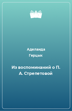 Книга Из воспоминаний о П. А. Стрепетовой