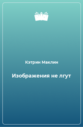 Книга Изображения не лгут