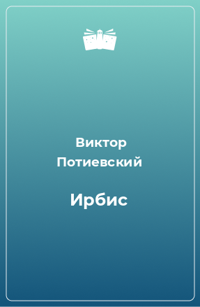 Книга Ирбис