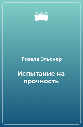 Книга Испытание на прочность