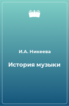 Книга История музыки