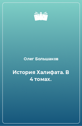 Книга История Халифата. В 4 томах.