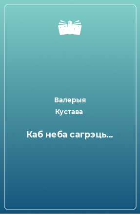 Книга Каб неба сагрэць...