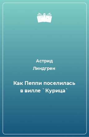 Книга Как Пеппи поселилась в вилле `Курица`