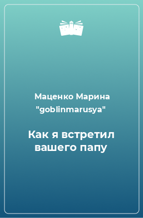 Книга Как я встретил вашего папу