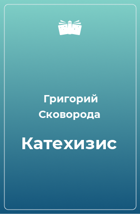 Книга Катехизис