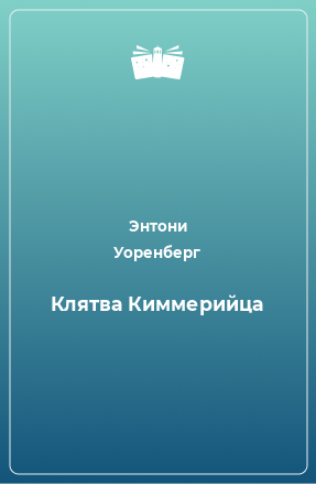 Книга Клятва Киммерийца