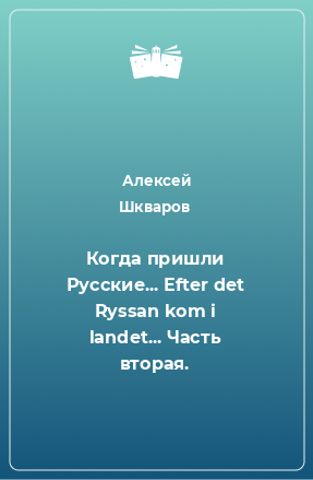 Книга Когда пришли Русские... Efter det Ryssan kom i landet... Часть вторая.