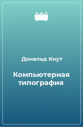 Книга Компьютерная типография