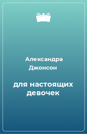 Книга для настоящих девочек