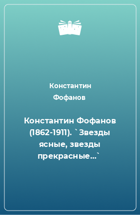 Книга Константин Фофанов (1862-1911). `Звезды ясные, звезды прекрасные…`