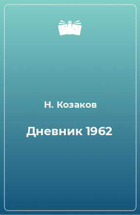 Книга Дневник 1962