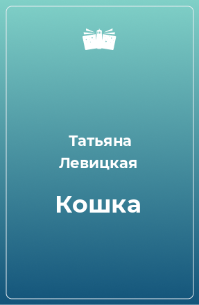 Книга Кошка