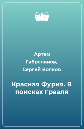 Книга Красная Фурия. В поисках Грааля