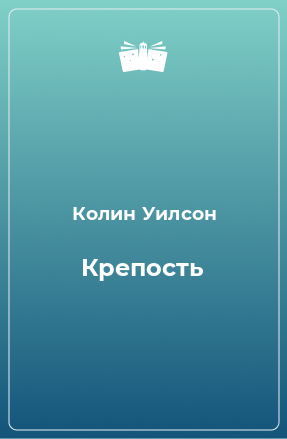 Книга Крепость