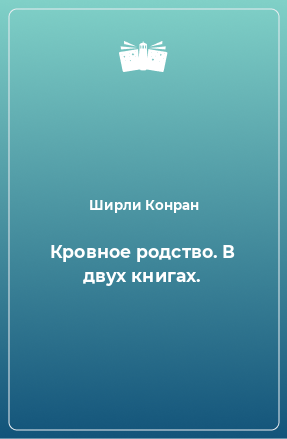 Книга Кровное родство. В двух книгах.