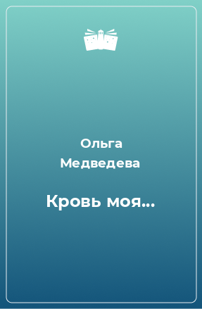 Книга Кровь моя...