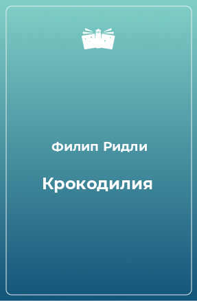 Книга Крокодилия