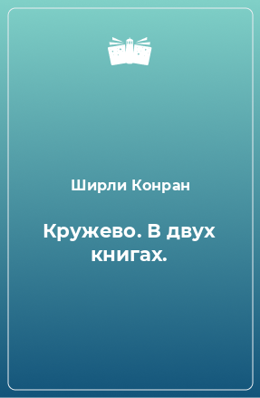 Книга Кружево. В двух книгах.