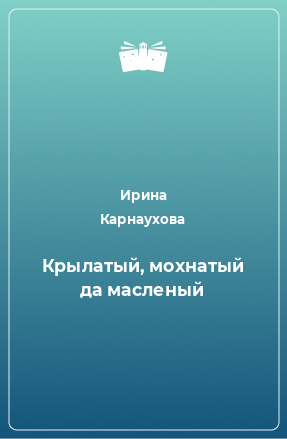 Книга Крылатый, мохнатый да масленый