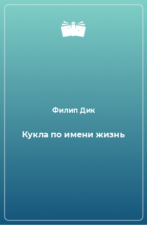 Книга Кукла по имени жизнь