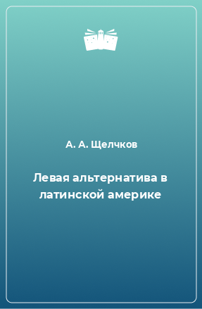 Книга Левая альтернатива в латинской америке