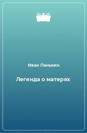 Книга Легенда о матерях