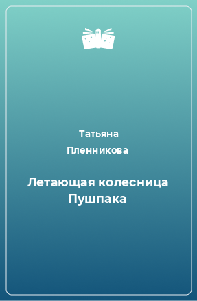 Книга Летающая колесница Пушпака