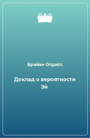 Книга Доклад о вероятности Эй