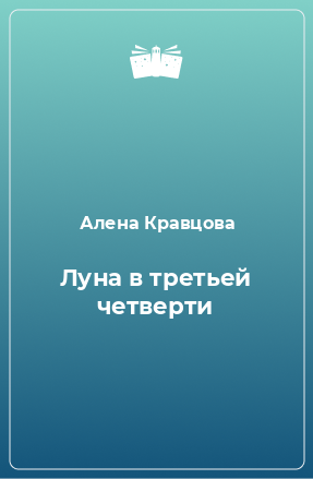 Книга Луна в третьей четверти