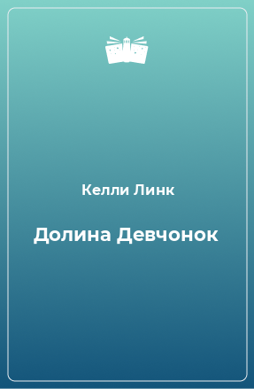 Книга Долина Девчонок