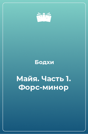 Книга Майя. Часть 1. Форс-минор