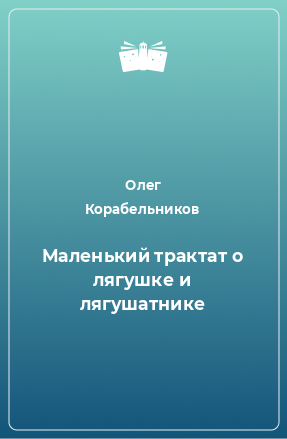 Книга Маленький трактат о лягушке и лягушатнике