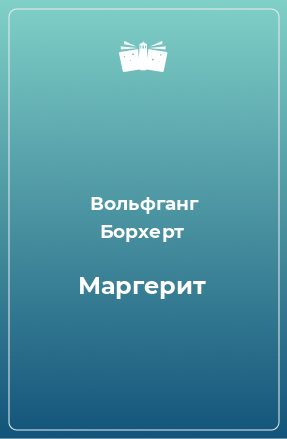 Книга Маргерит