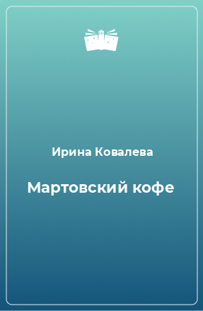 Книга Мартовский кофе