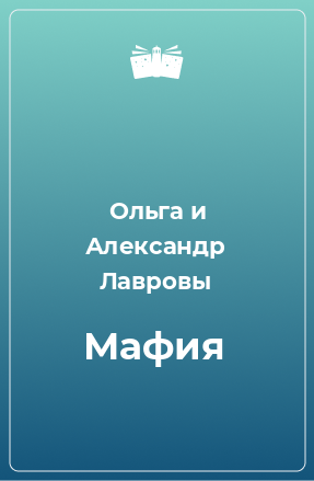 Книга Мафия