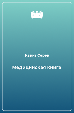 Книга Медицинская книга