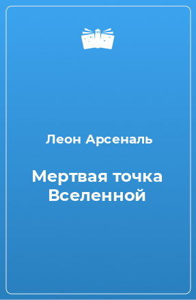 Книга Мертвая точка Вселенной