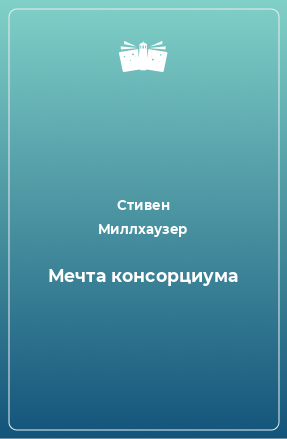 Книга Мечта консорциума