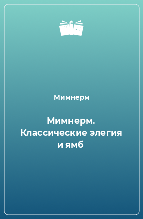 Книга Мимнерм. Классические элегия и ямб